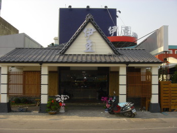 總店
